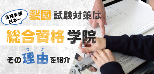 製図なら総合資格学院