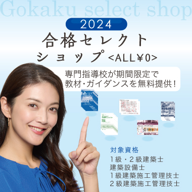 合格セレクトショップ