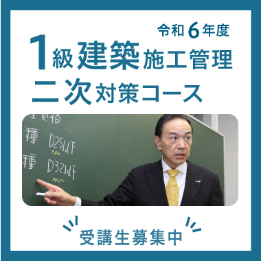 二次対策講座