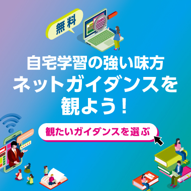 【視聴無料】＼自宅学習の強い味方／ネットガイダンスを観よう！