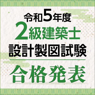 2級製図合格発表