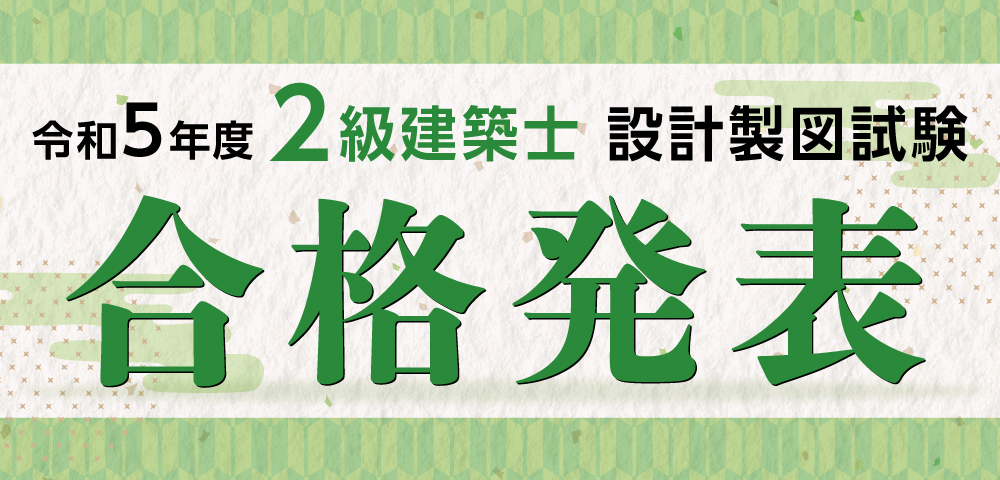 r5 2級製図　合格発表