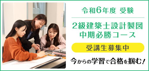 2級建築士設計製図中期必勝コース