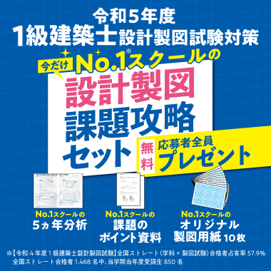 合格者数日本一 1級・2級建築士試験のスクールなら総合資格学院