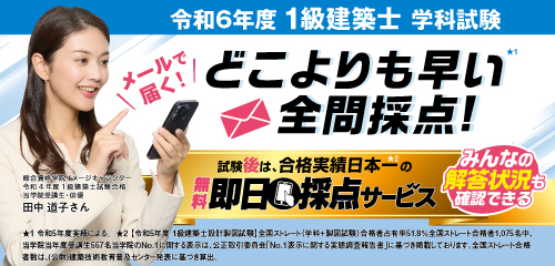 令和6年度 1級建築士学科試験 即日採点サービス