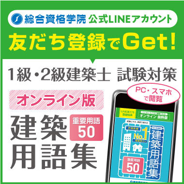 LINE友だち登録で建築用語集プレゼント