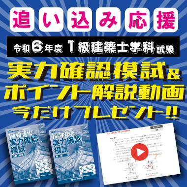 【無料進呈】令和6年度　1級建築士試験対策『実力確認模試』＋『ポイント解説動画』