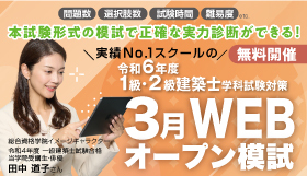 【無料でWEB受験】令和6年度 1級・2級建築士学科試験対策 3月オープン模試