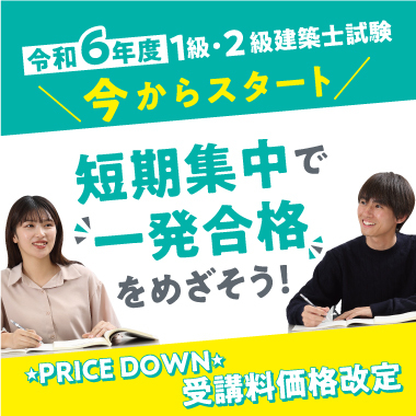 令和6年度 1級・2級建築士試験 ＼今からスタート／短期集中で一発合格をめざそう！