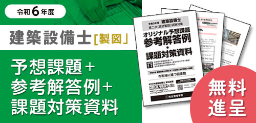 建築設備士課題対策資料