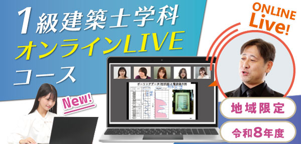 1級建築士学科オンラインLIVEコース