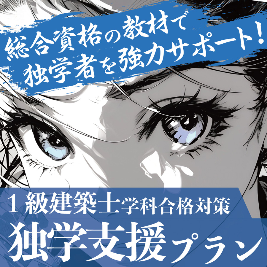 1級建築士独学支援プラン