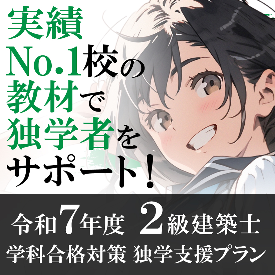 2級建築士独学支援プラン