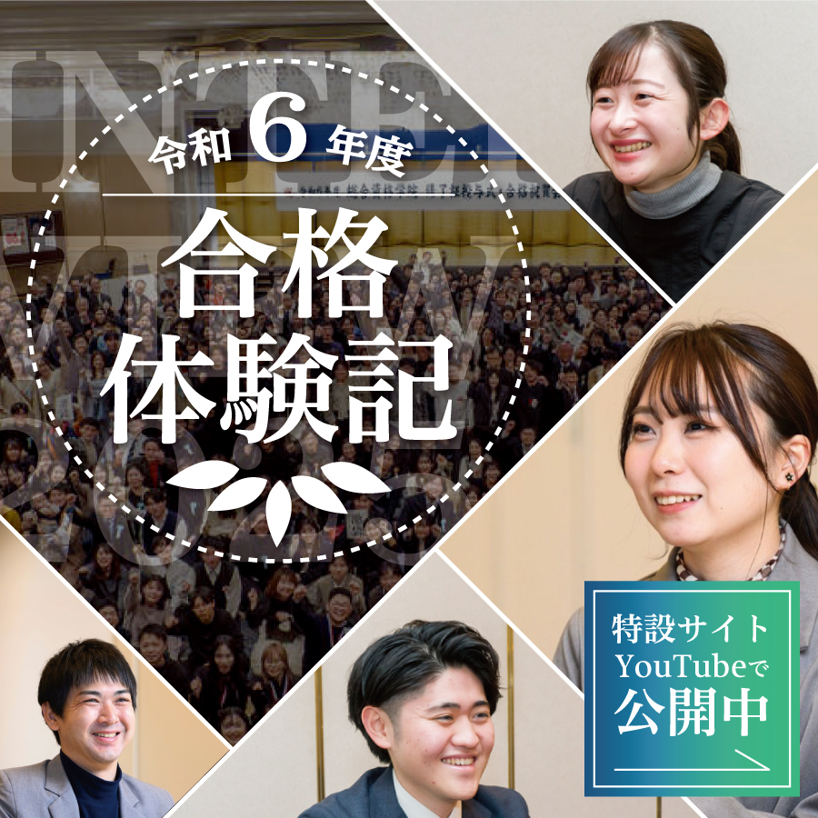 合格体験記