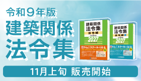 令和9年版 1・2級建築士 建築士関係法令集