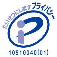 プライバシーマーク 登録番号10910040(01)