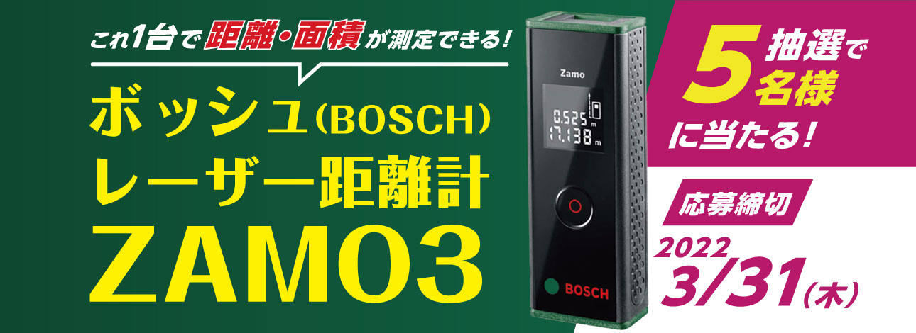 フォロー&RTで参加】『ボッシュ(BOSCH)レーザー距離計 ZAMO3 フォロー&RTで参加】『ボッシュ(BOSCH)レーザー距離計 ZAMO3