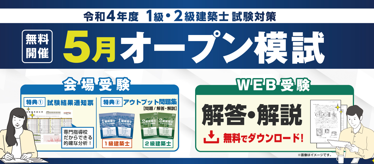 令和4年度 建築士全国オープン模擬試験 | トピックス&キャンペーン ...