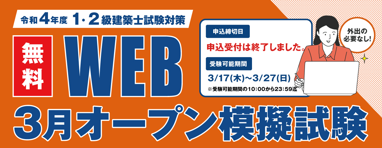 令和4年度 建築士全国オープン模擬試験 | トピックス&キャンペーン ...