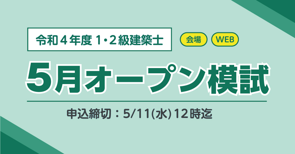 令和4年度 建築士全国オープン模擬試験 | トピックス＆キャンペーン 