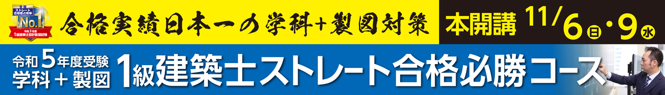 1級建築士ストレート合格必勝コース