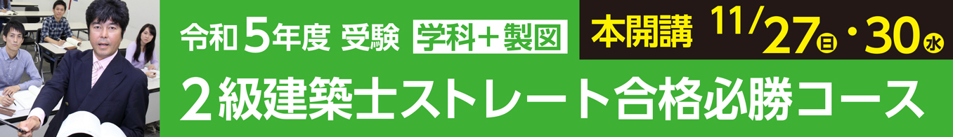 2級建築士ストレート合格必勝コース