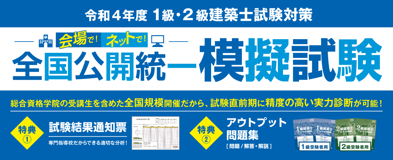 模試なら総合資格】令和4年度 建築士全国公開統一模擬試験 ...