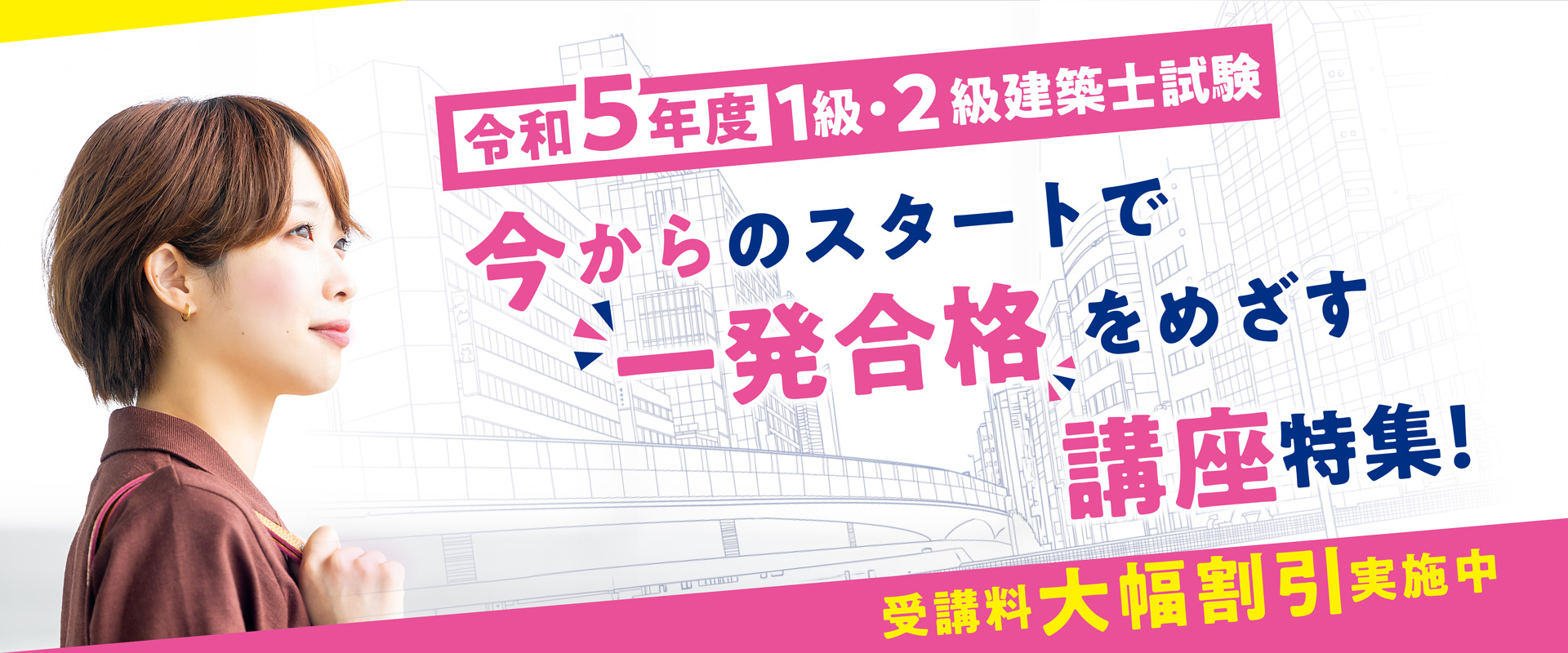 令和5年度1級・2級建築士試験一発合格をめざす講座特集！ | トピックス 