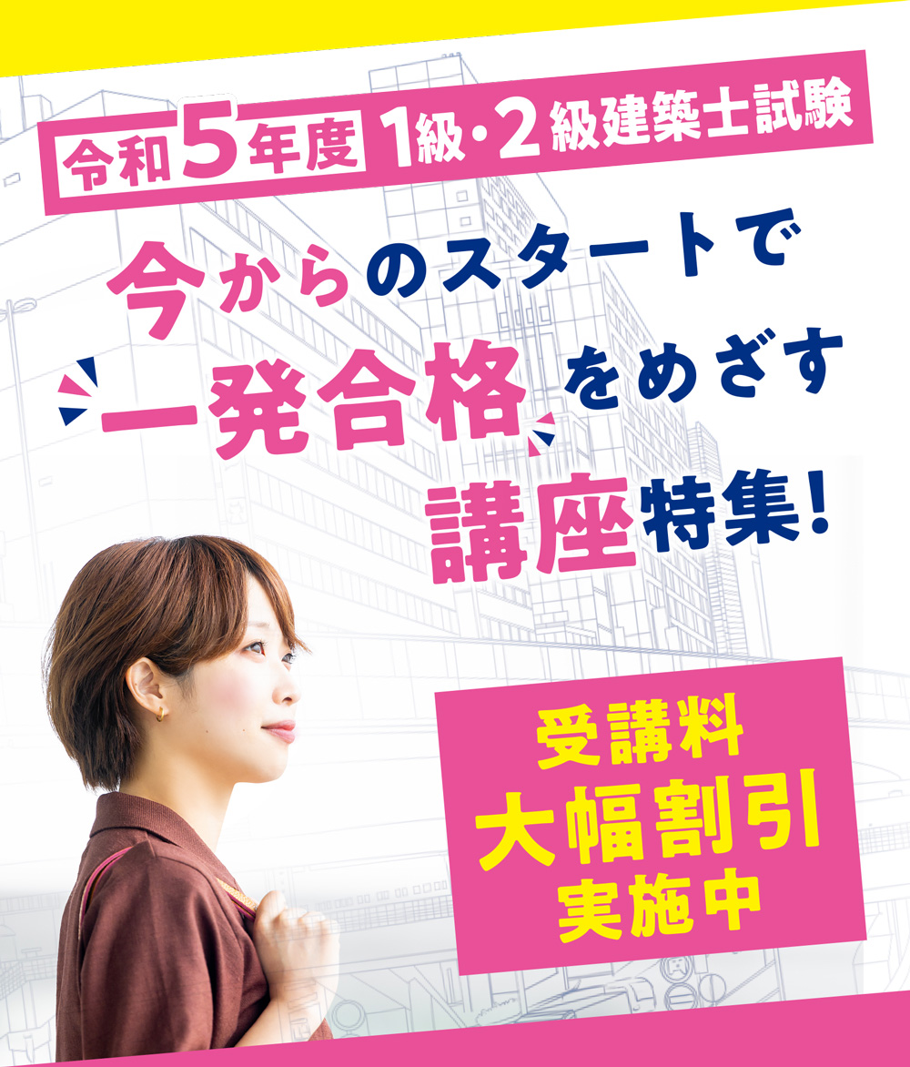 令和5年度1級・2級建築士試験一発合格をめざす講座特集！ | トピックス