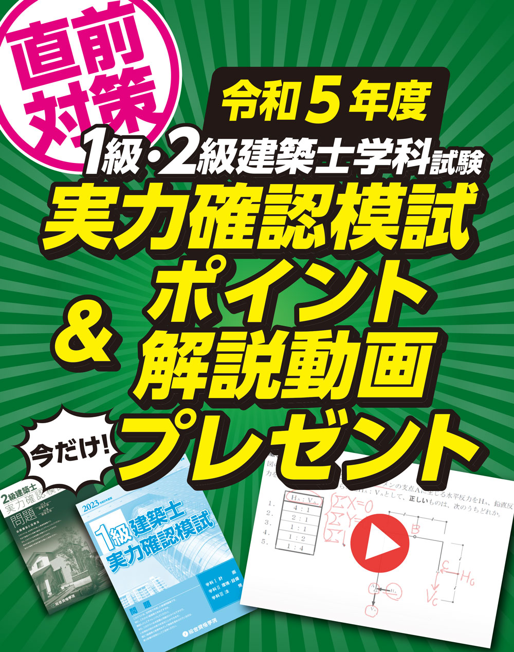 令和5年度1級・2級建築士学科試験実力確認模試＆ポイント解説動画