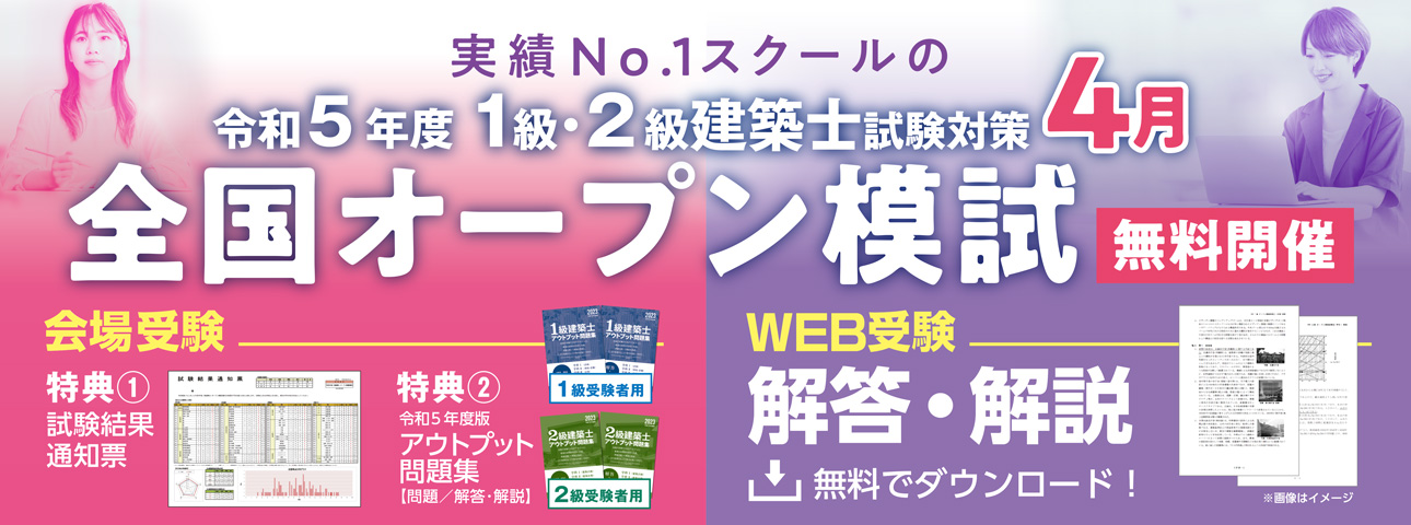 令和5年度 建築士全国オープン模擬試験 | トピックス＆キャンペーン 
