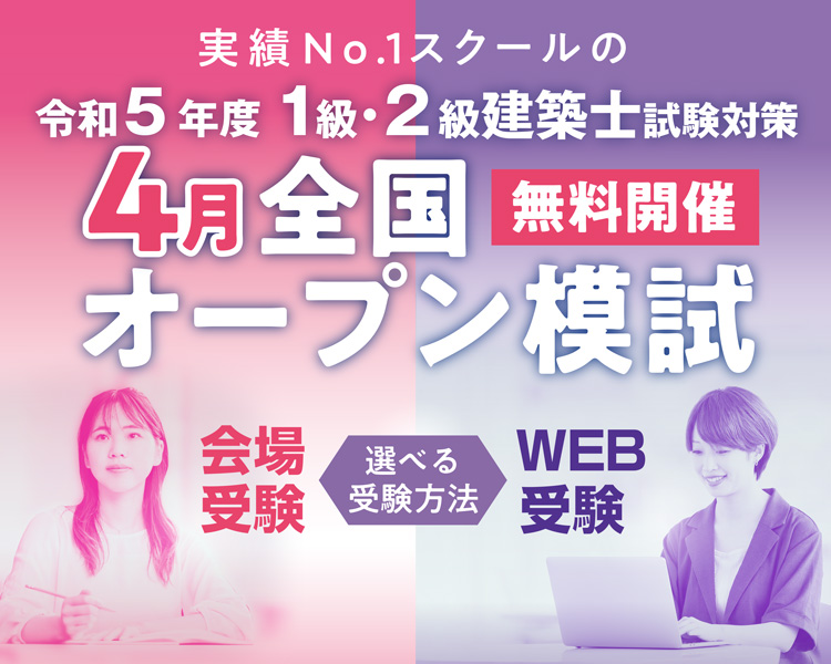 令和5年度 建築士全国オープン模擬試験 | トピックス＆キャンペーン