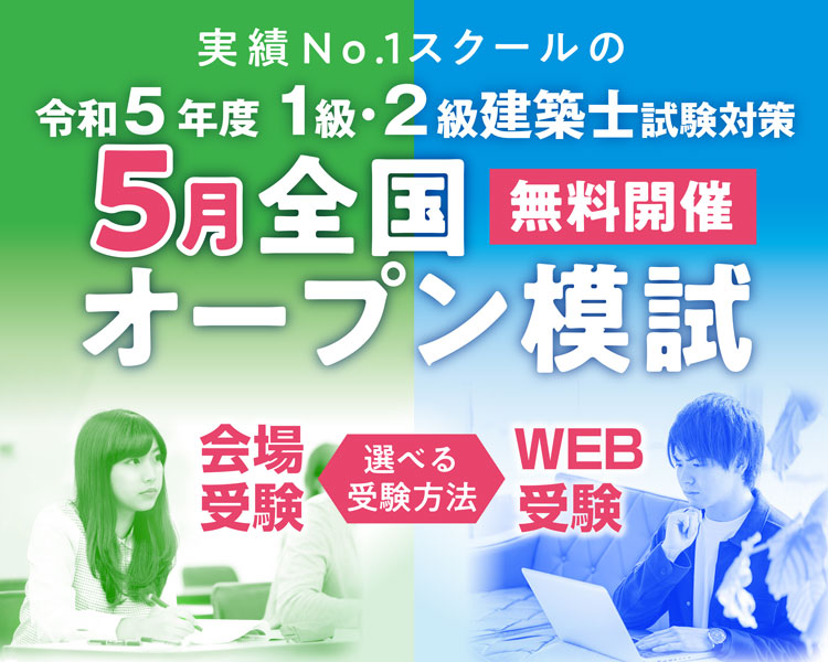 令和5年度 建築士全国オープン模試 | トピックス＆キャンペーン | 1級