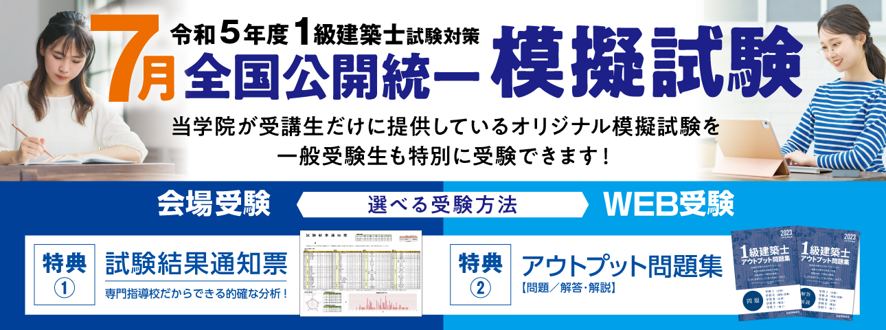 令和5年度 建築士全国統一模擬試験 | トピックス＆キャンペーン | 1級