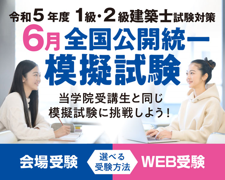 一級建築士　総合資格　令和5年度　演習テスト　模擬試験　アウトプット講座ほか