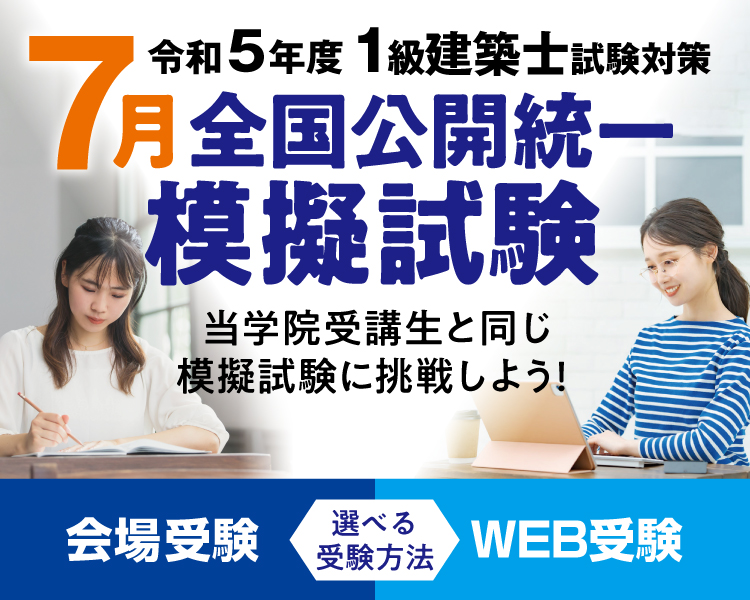 令和5年度 建築士全国統一模擬試験 | トピックス＆キャンペーン | 1級