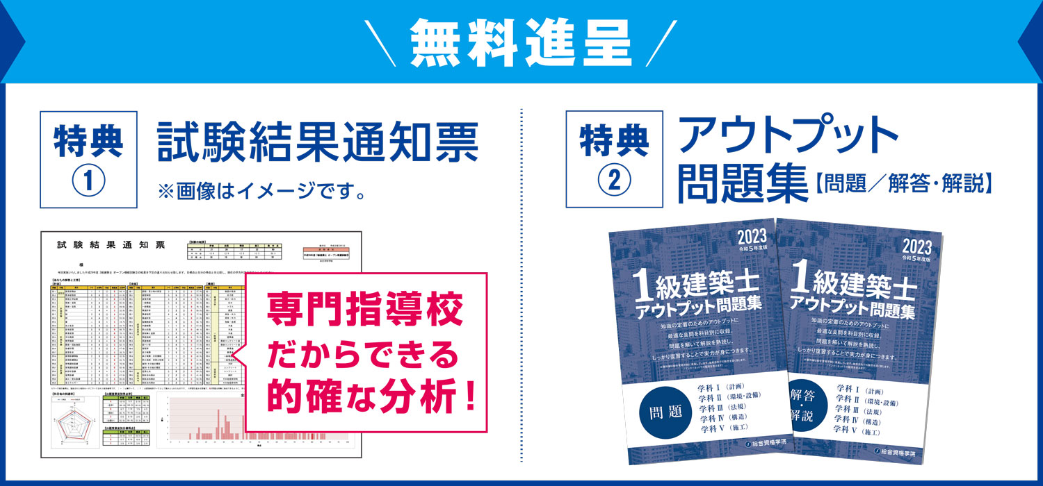 一級建築士　総合資格　令和5年度　演習テスト　模擬試験　アウトプット講座ほか