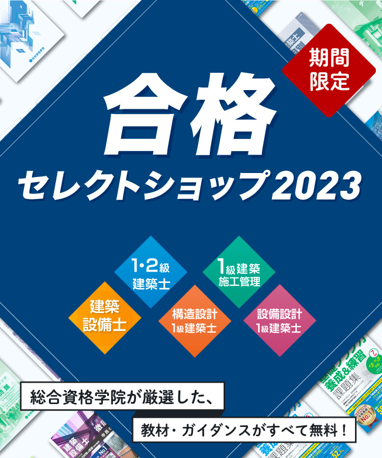 合格セレクトショップ  トピックス＆キャンペーン   1級建築士、2