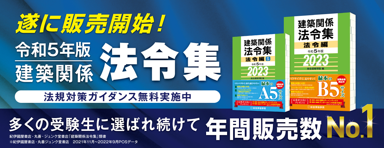 令和5年度 1・2級建築士 建築士関係法令集