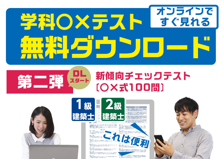 1級・2級建築士学科試験対策教材無料ダウンロードサービス - 建築士受験生応援キャンペーン