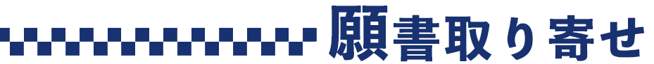 願書取り寄せサービス