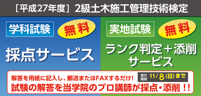 平成27年度 2級土木施工管理 学科試験 採点サービス 実地試験 ランク判定 添削サービス トピックス キャンペーン 1級建築士 1級土木施工管理技士 宅建 施工管理技士合格なら総合資格学院