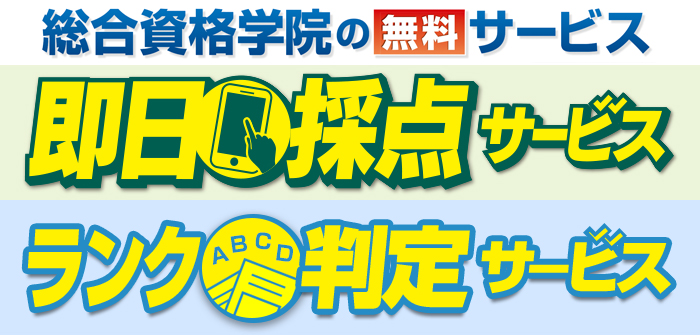 総合資格学院の「即日採点サービス」・「【実地試験】ランク判定サービス」