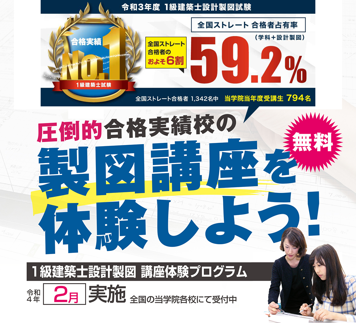 1級建築士設計製図対策 【無料】体験講座 | トピックス＆キャンペーン | 1級建築士、2級建築士、宅建、施工管理技士合格なら総合資格学院