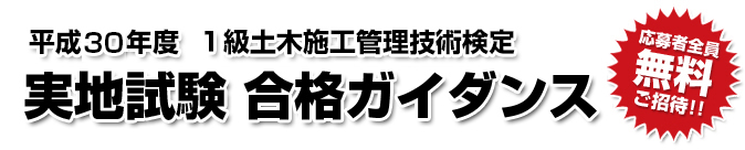 平成30年度 1級建築施工管理技術検定 実地試験合格ガイダンス
