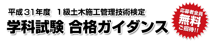 平成27年度 1級土木施工管理技術検定 学科試験合格ガイダンス