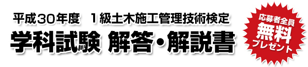 平成30年度 1級土木施工管理技術検定 学科試験 解答・解説書 応募者全員無料プレゼント