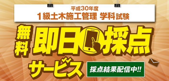 【即日採点サービス】平成30年度 1級土木施工管理技術検定 学科試験