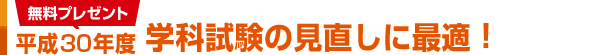 無料プレゼント 平成30年度 学科試験の見直しに最適!