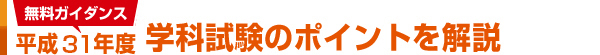 無料ガイダンス 学科試験のポイントを講義で解説